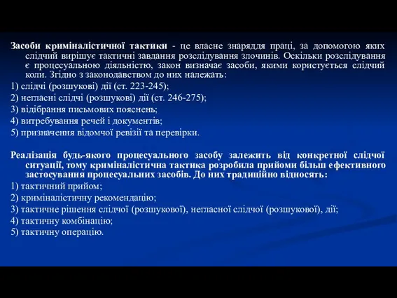 Засоби криміналістичної тактики - це власне знаряддя праці, за допомогою