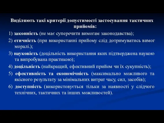 Виділяють такі критерії допустимості застосування тактичних прийомів: 1) законність (не