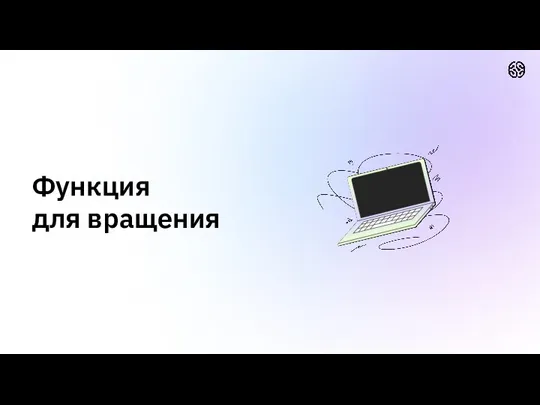 Функция для вращения