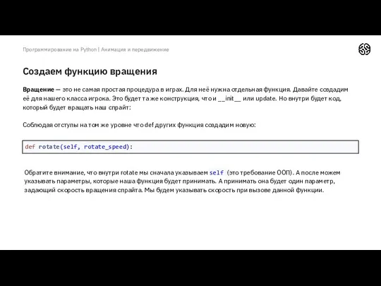 Создаем функцию вращения Программирование на Python | Анимация и передвижение