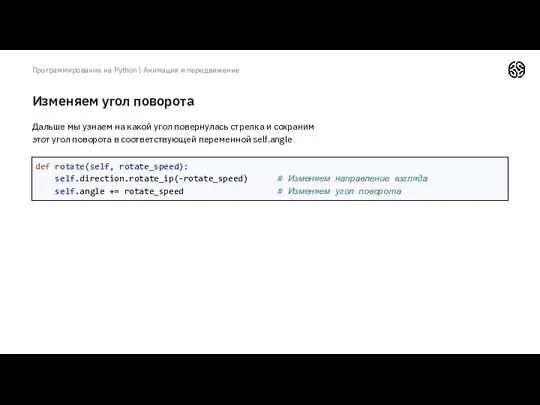 Изменяем угол поворота Программирование на Python | Анимация и передвижение