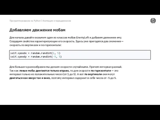 Добавляем движение мобам Программирование на Python | Анимация и передвижение