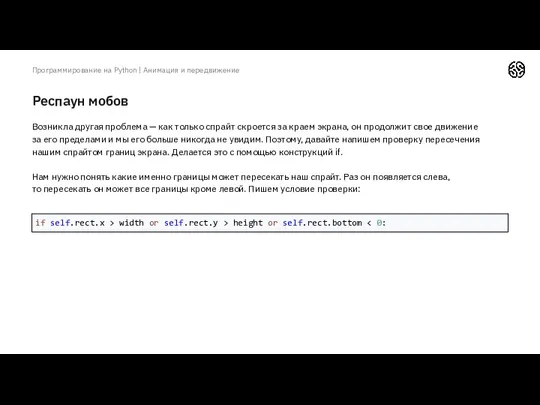 Респаун мобов Программирование на Python | Анимация и передвижение Возникла