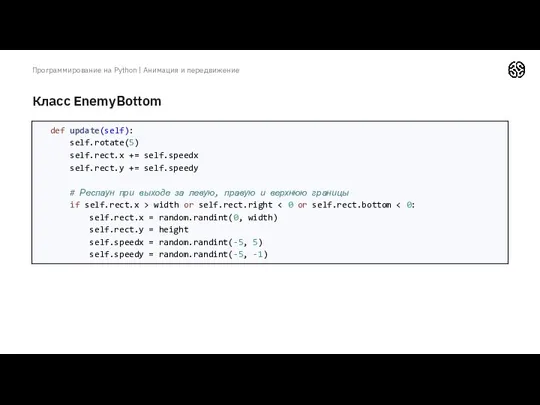 Класс EnemyBottom Программирование на Python | Анимация и передвижение