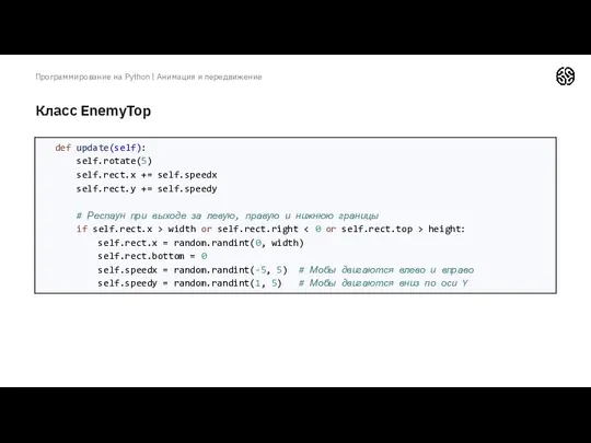 Класс EnemyTop Программирование на Python | Анимация и передвижение