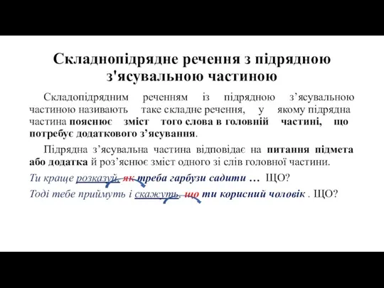 Складнопідрядне речення з підрядною з'ясувальною частиною Складопідрядним реченням із підрядною