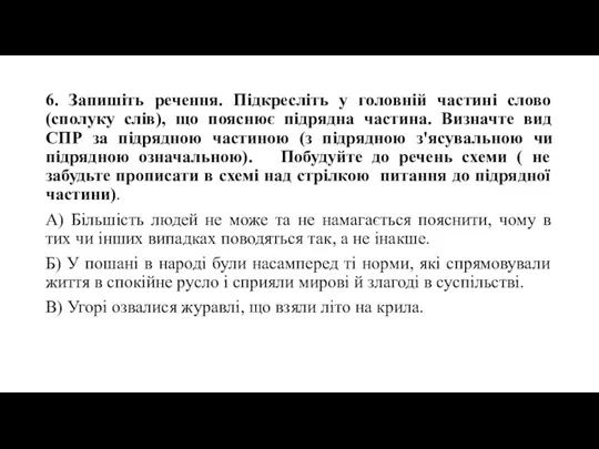 6. Запишіть речення. Підкресліть у головній частині слово (сполуку слів),