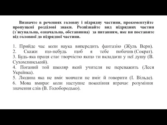 Визначте в реченнях головну і підрядну частини, прокоментуйте пропущені розділові