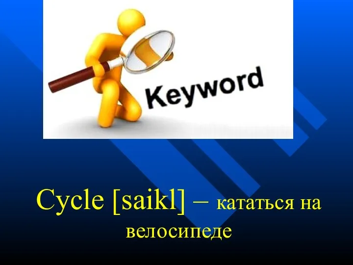 Cycle [saikl] – кататься на велосипеде