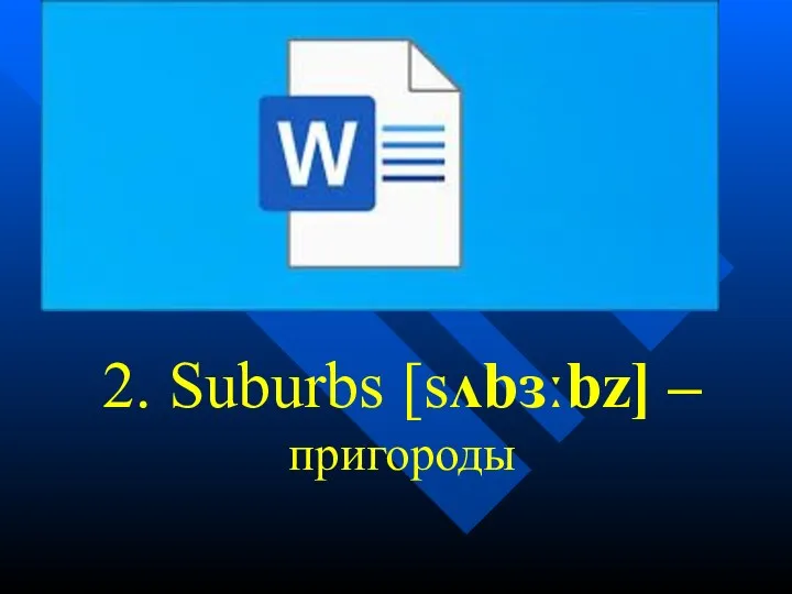 2. Suburbs [sʌbɜːbz] – пригороды