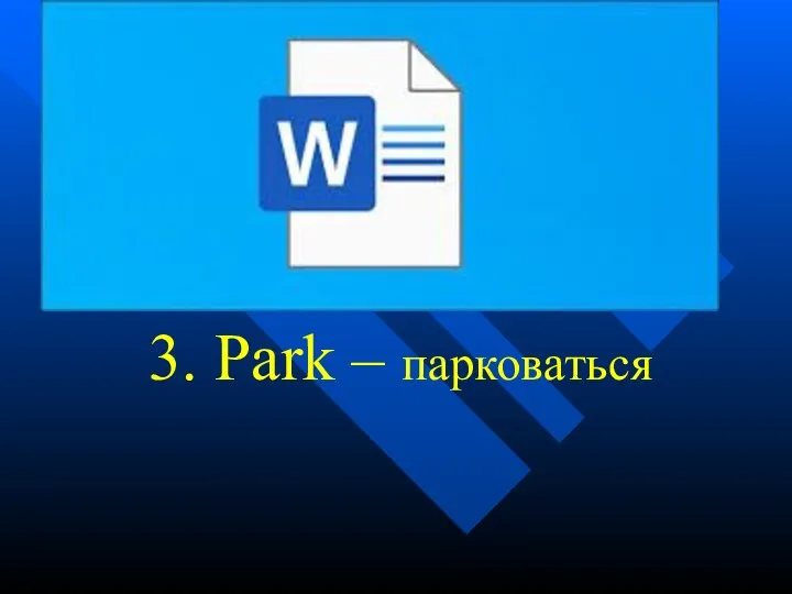 3. Park – парковаться