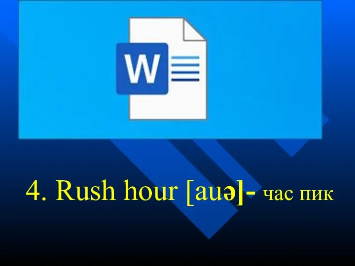 4. Rush hour [auə]- час пик