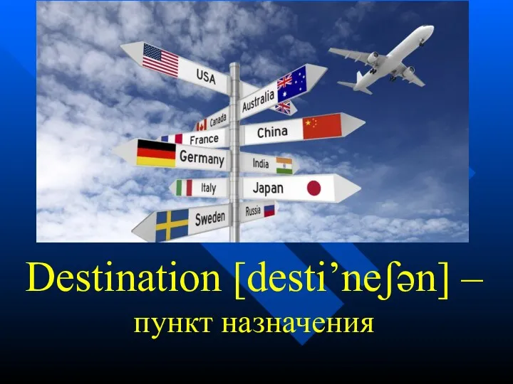 Destination [desti’neʃən] – пункт назначения