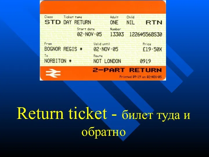Return ticket - билет туда и обратно