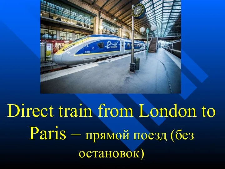 Direct train from London to Paris – прямой поезд (без остановок)