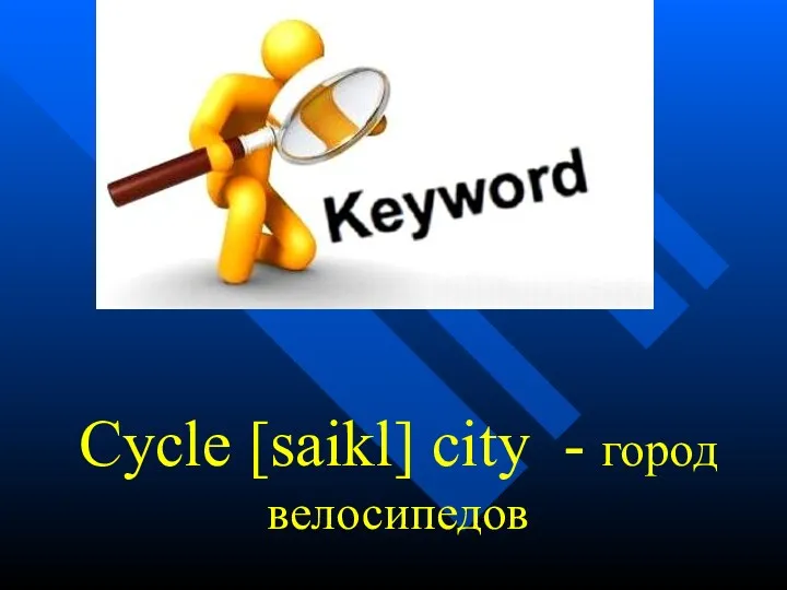 Cycle [saikl] city - город велосипедов