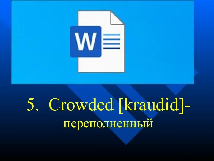 5. Crowded [kraudid]- переполненный