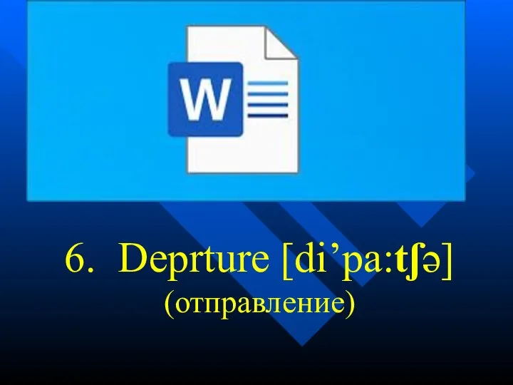 6. Deprture [di’pa:tʃə] (отправление)