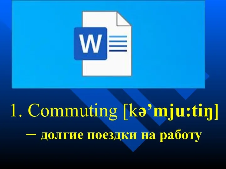 1. Commuting [kə’mju:tiŋ] – долгие поездки на работу