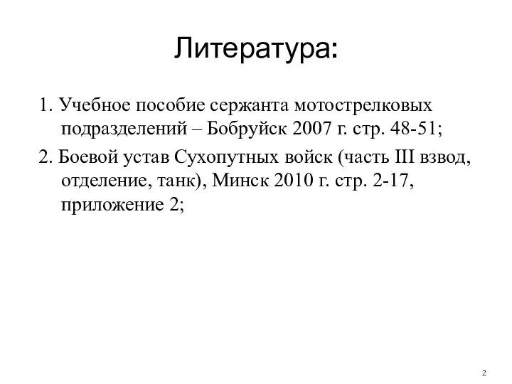 Литература: 1. Учебное пособие сержанта мотострелковых подразделений – Бобруйск 2007