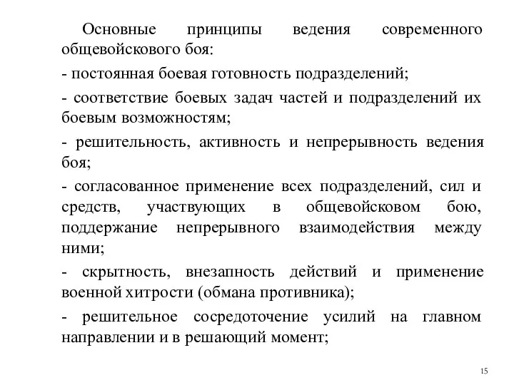 Основные принципы ведения современного общевойскового боя: - постоянная боевая готовность