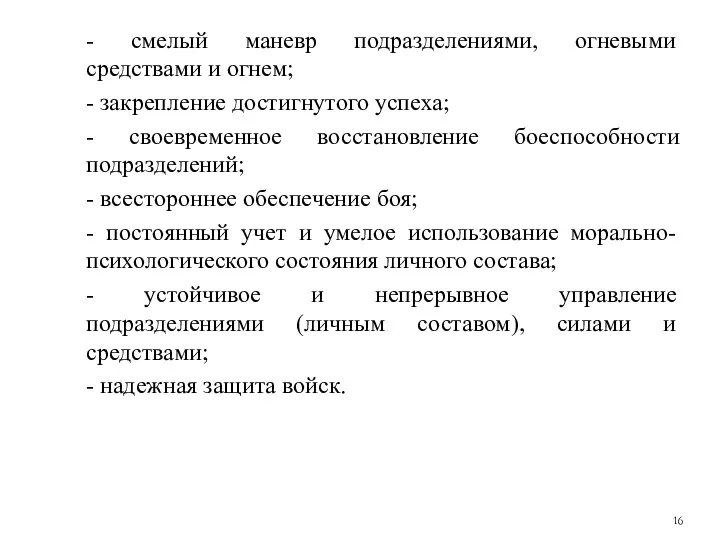 - смелый маневр подразделениями, огневыми средствами и огнем; - закрепление