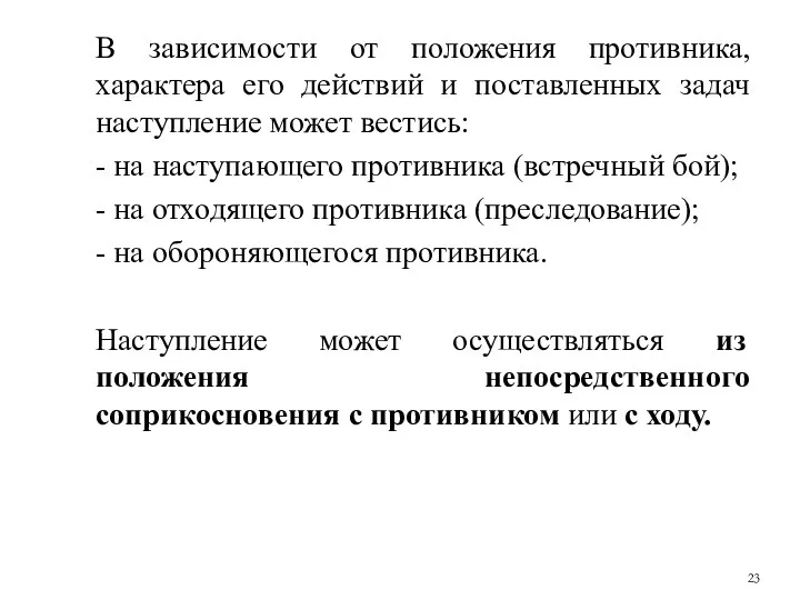 В зависимости от положения противника, характера его действий и поставленных