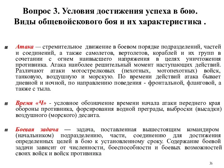 Вопрос 3. Условия достижения успеха в бою. Виды общевойскового боя