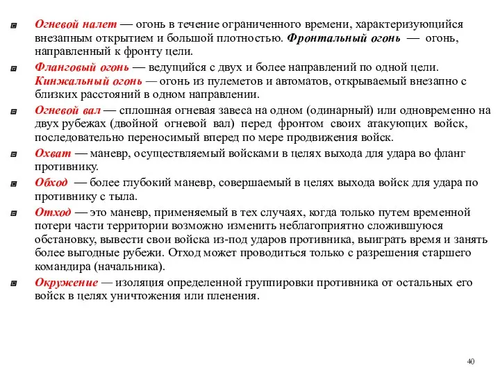 Огневой налет — огонь в течение ограниченного времени, характеризующийся внезапным