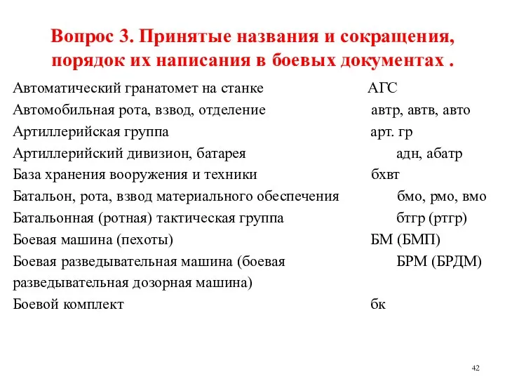 Вопрос 3. Принятые названия и сокращения, порядок их написания в