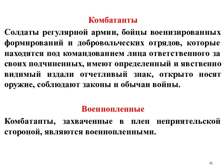 Комбатанты Солдаты регулярной армии, бойцы военизированных формирований и добровольческих отрядов,