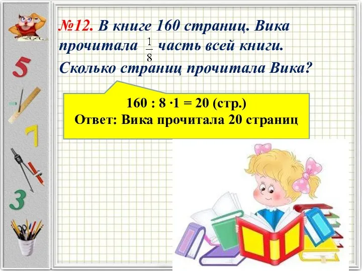 №12. В книге 160 страниц. Вика прочитала часть всей книги.