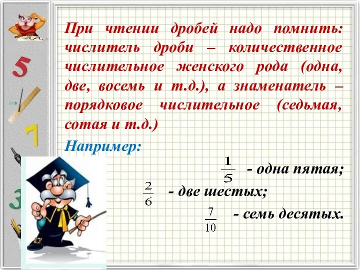 При чтении дробей надо помнить: числитель дроби – количественное числительное