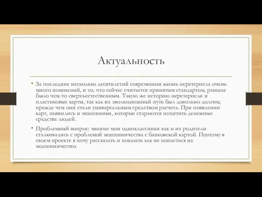 Актуальность За последние несколько десятилетий современная жизнь перетерпела очень много