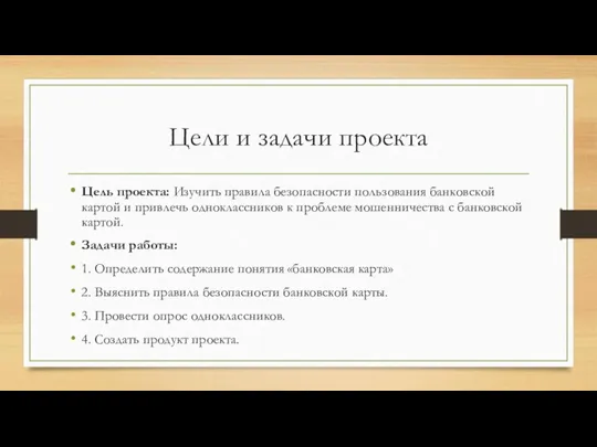 Цели и задачи проекта Цель проекта: Изучить правила безопасности пользования