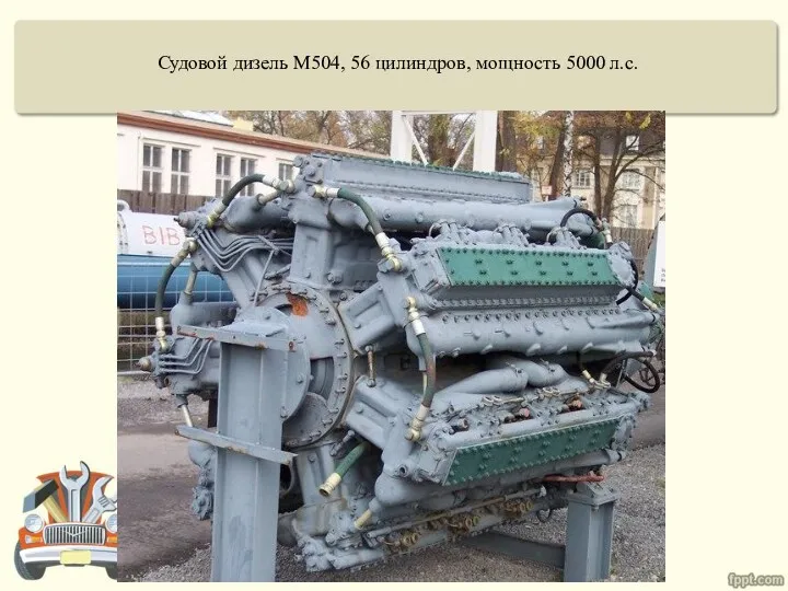 Судовой дизель М504, 56 цилиндров, мощность 5000 л.с.