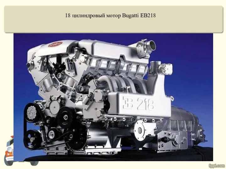 18 цилиндровый мотор Bugatti EB218