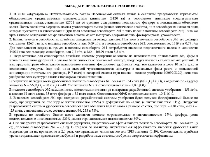 ВЫВОДЫ И ПРЕДЛОЖЕНИЯ ПРОИЗВОДСТВУ 1. В ООО «Журавушка» Верхнемамонского района