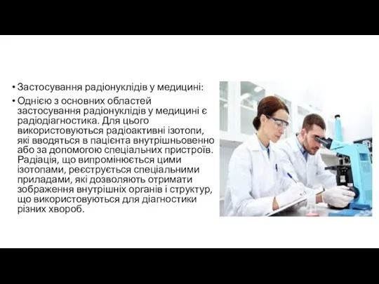 Застосування радіонуклідів у медицині: Однією з основних областей застосування радіонуклідів