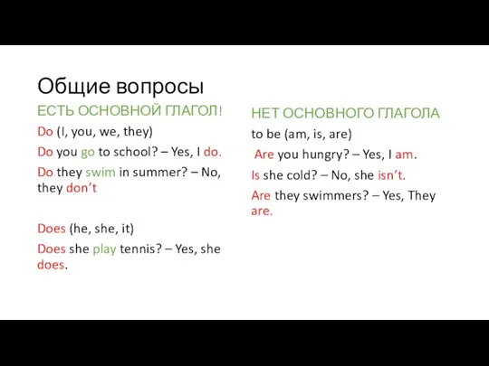 Общие вопросы ЕСТЬ ОСНОВНОЙ ГЛАГОЛ! Do (I, you, we, they)