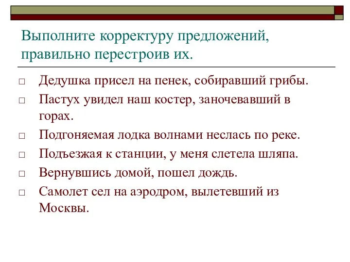 Выполните корректуру предложений, правильно перестроив их. Дедушка присел на пенек,