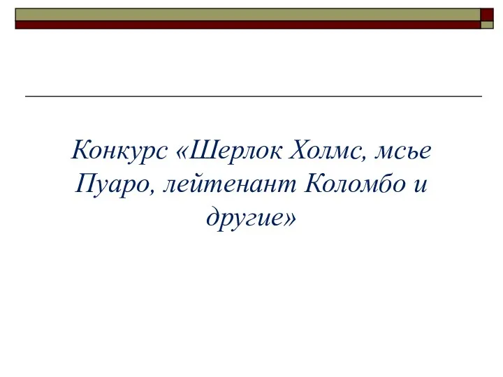 Конкурс «Шерлок Холмс, мсье Пуаро, лейтенант Коломбо и другие»