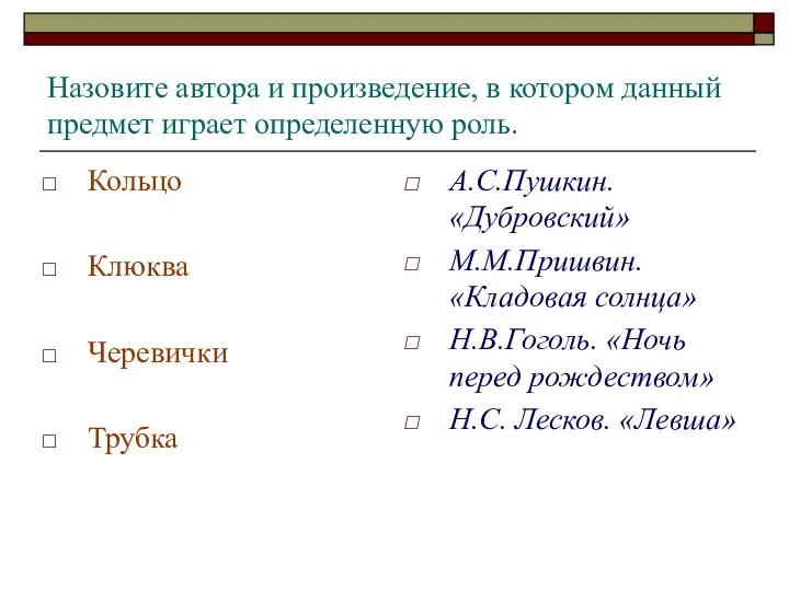 Назовите автора и произведение, в котором данный предмет играет определенную