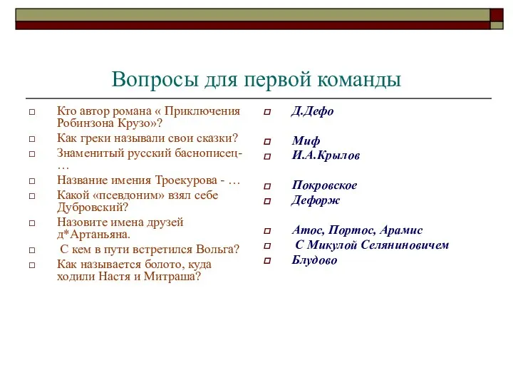 Вопросы для первой команды Кто автор романа « Приключения Робинзона