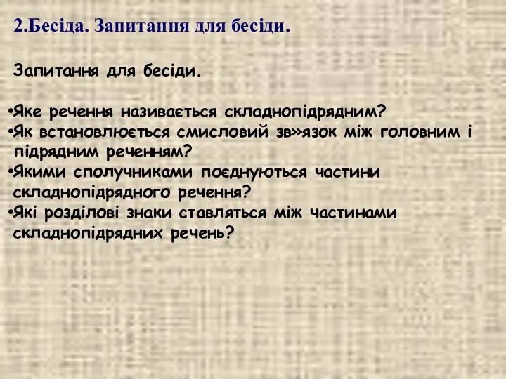 2.Бесіда. Запитання для бесіди. Запитання для бесіди. Яке речення називається