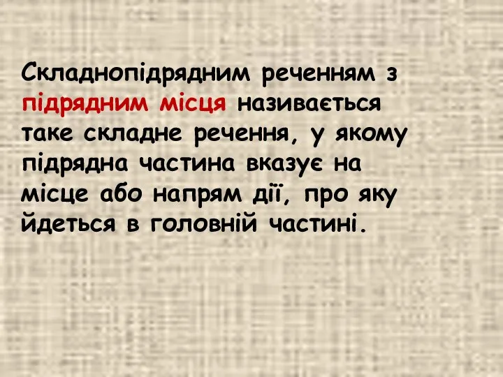 Складнопідрядним реченням з підрядним місця називається таке складне речення, у