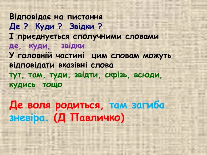 Відповідає на пистання Де ? Куди ? Звідки ? І