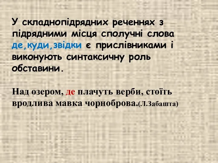 У складнопідрядних реченнях з підрядними місця сполучні слова де,куди,звідки є