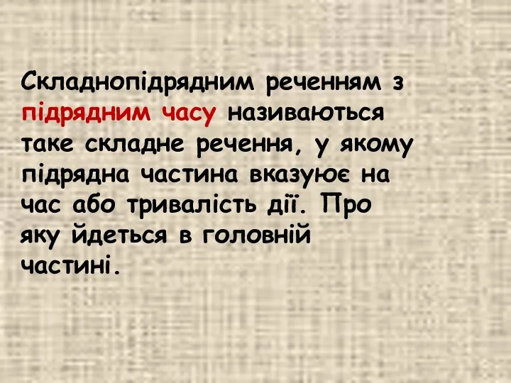 Складнопідрядним реченням з підрядним часу називаються таке складне речення, у