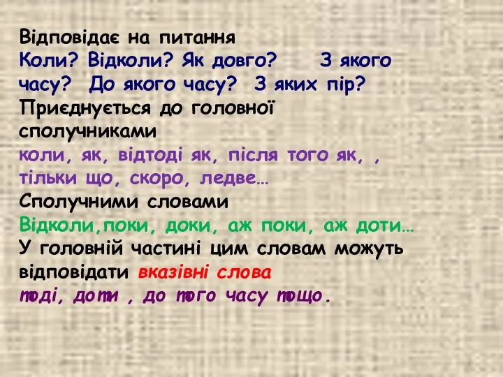 Відповідає на питання Коли? Відколи? Як довго? З якого часу?